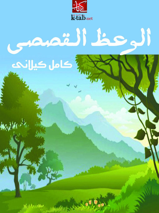 Cover of الوعظ القصصي